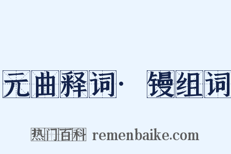 元曲释词·镘组词是什么意思的图片